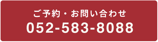 ご予約・お問い合わせ 052-583-8088