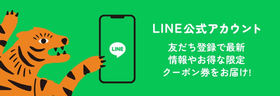 山虎公式LINE